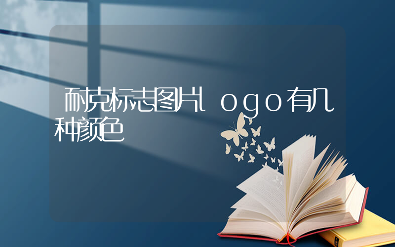 耐克标志图片logo有几种颜色插图