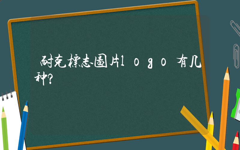 耐克标志图片logo有几种？插图