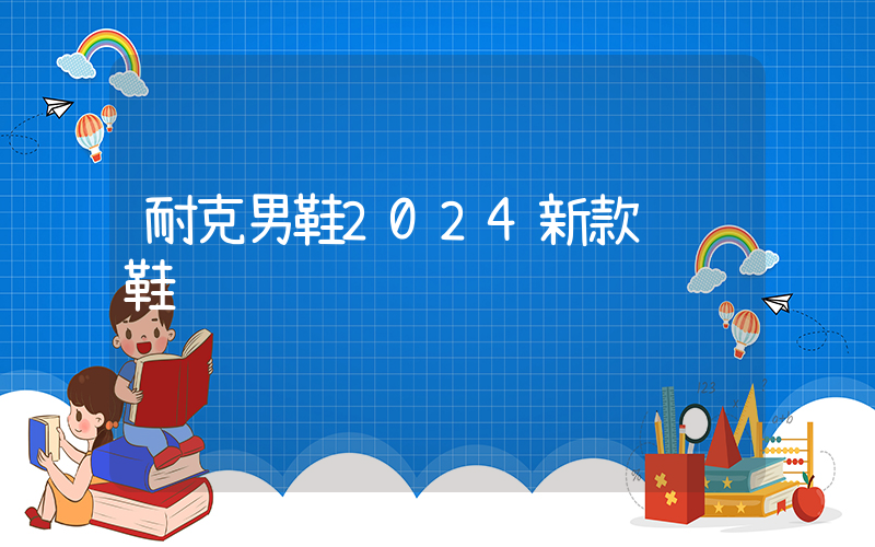 耐克男鞋2024新款鸳鸯鞋插图