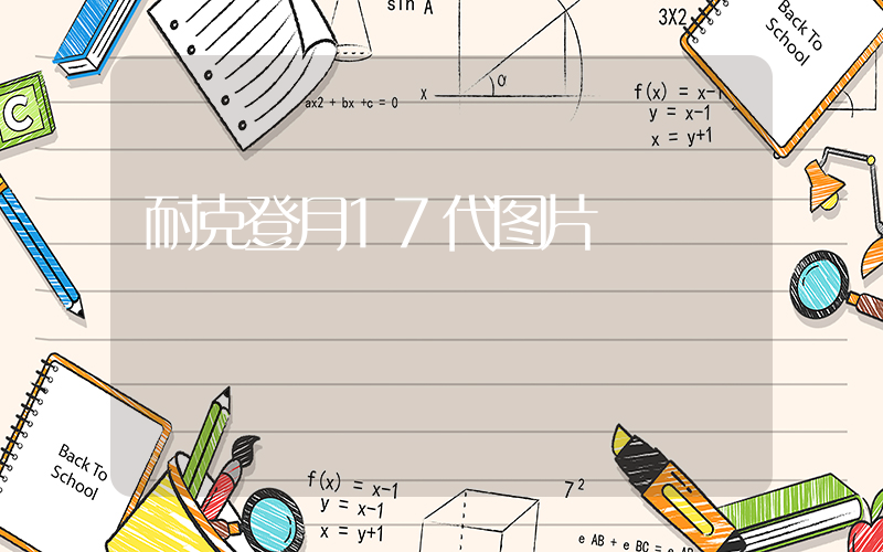 耐克登月17代图片插图