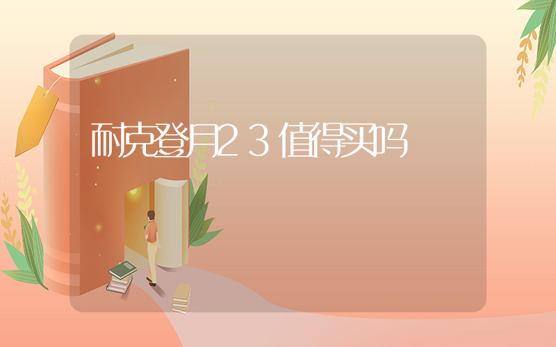 耐克登月23值得买吗插图