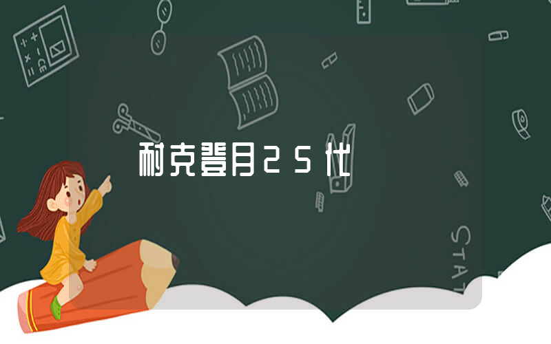 耐克登月25代插图