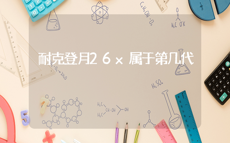 耐克登月26x属于第几代插图