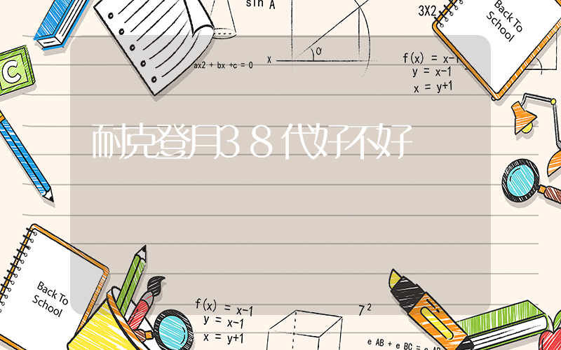 耐克登月38代好不好插图