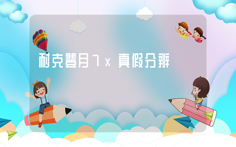 耐克登月7x真假分辨插图