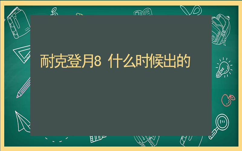 耐克登月8什么时候出的插图