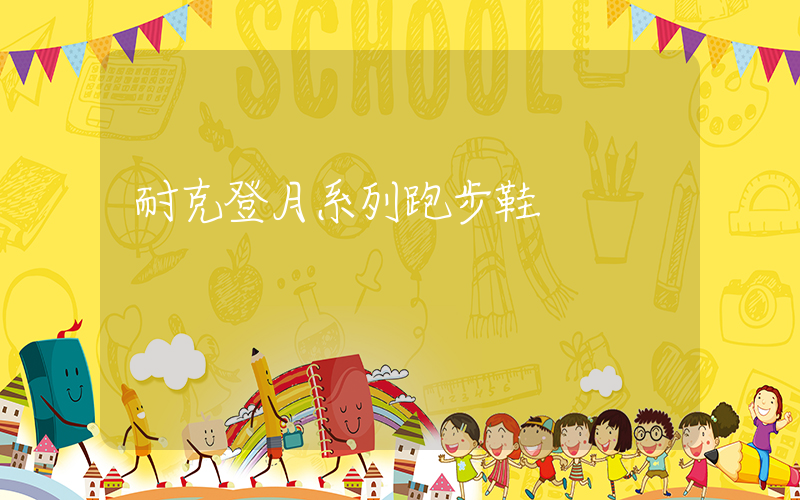 耐克登月系列跑步鞋插图