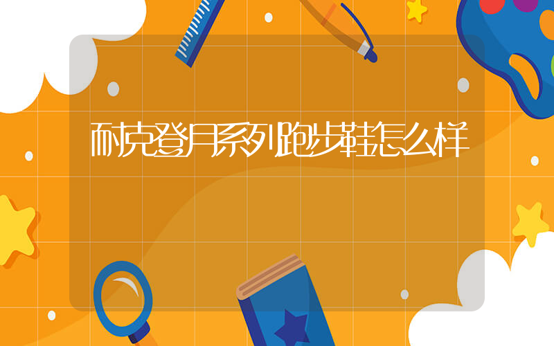 耐克登月系列跑步鞋怎么样插图