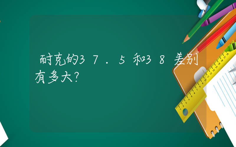 耐克的37.5和38差别有多大？插图