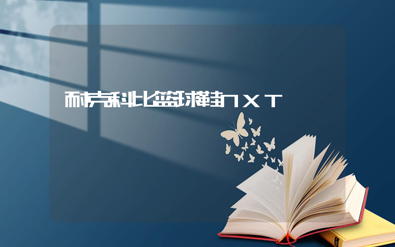 耐克科比篮球鞋NXT插图