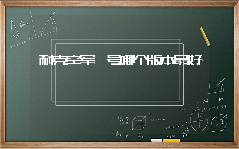 耐克空军一号哪个版本最好插图