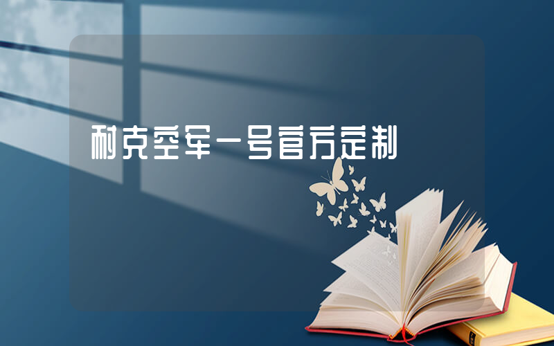 耐克空军一号官方定制插图