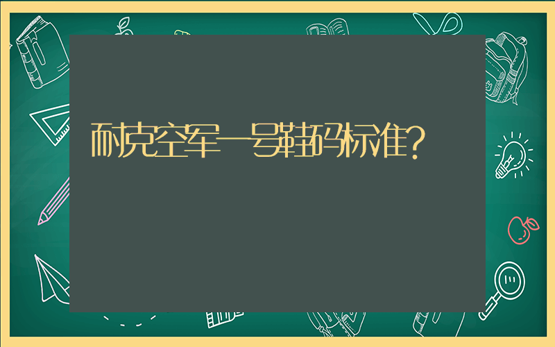 耐克空军一号鞋码标准？插图