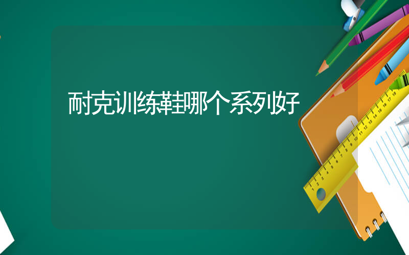 耐克训练鞋哪个系列好插图