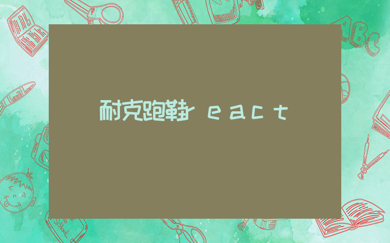 耐克跑鞋react插图