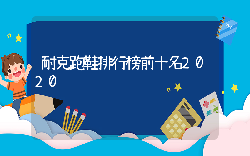 耐克跑鞋排行榜前十名2020插图