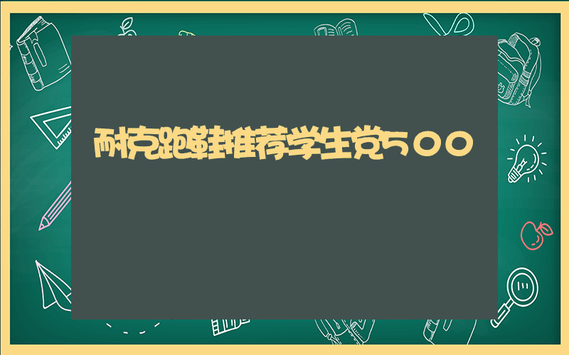 耐克跑鞋推荐学生党500插图