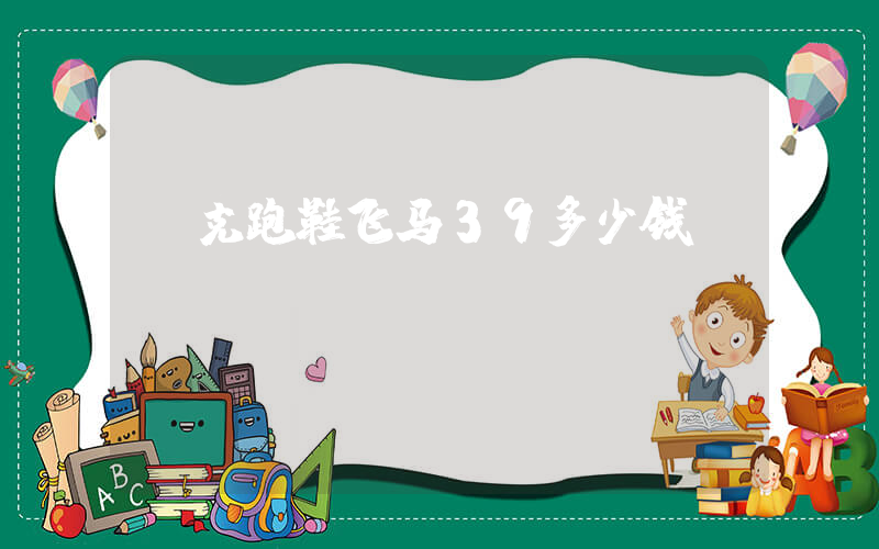 耐克跑鞋飞马39多少钱插图