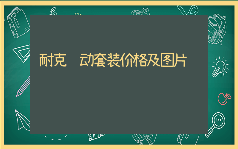 耐克运动套装价格及图片插图