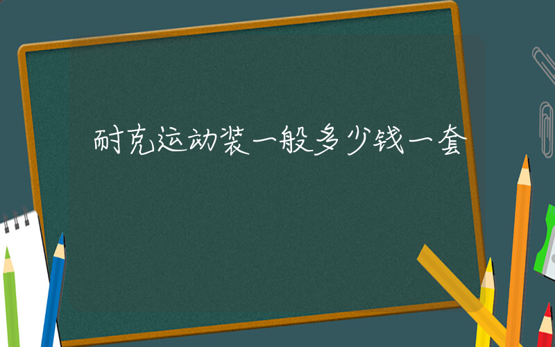 耐克运动装一般多少钱一套插图