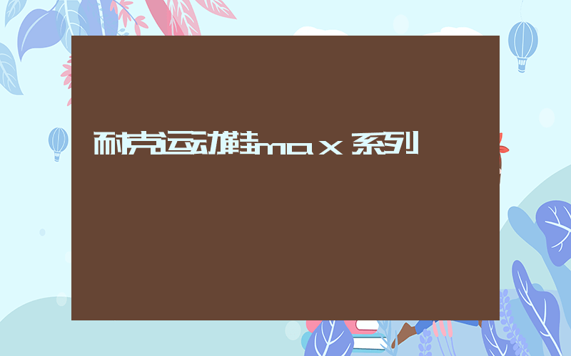 耐克运动鞋max系列插图