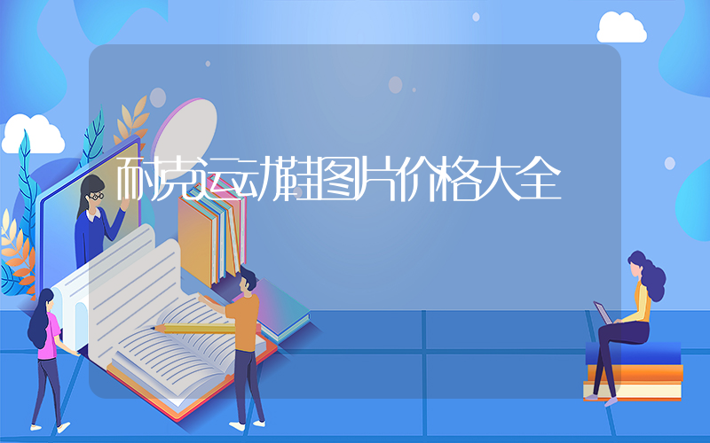 耐克运动鞋图片价格大全插图