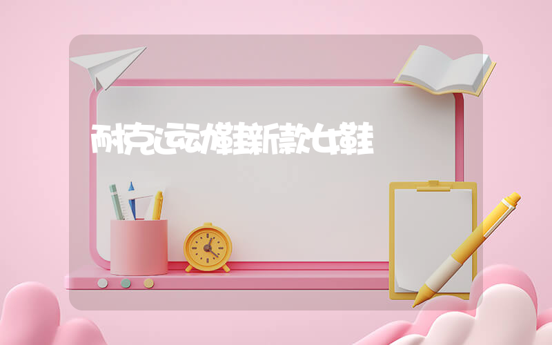 耐克运动鞋新款女鞋插图