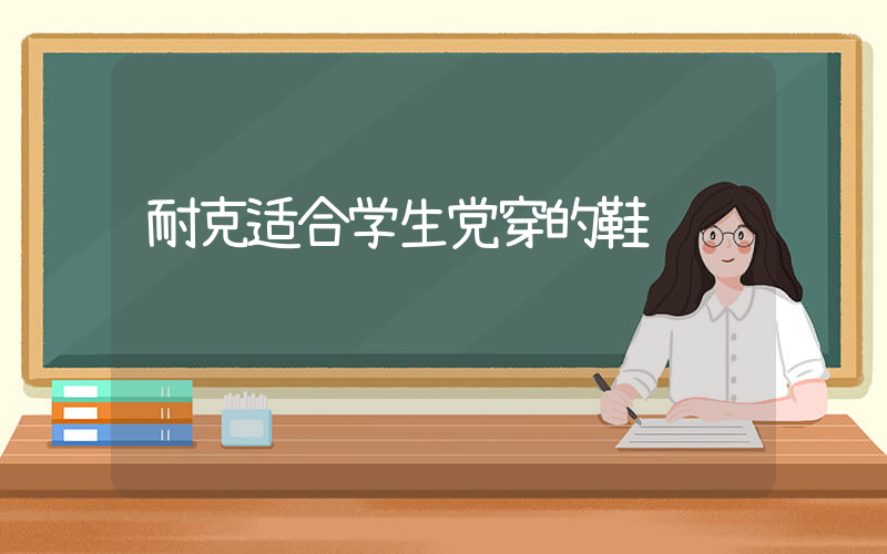 耐克适合学生党穿的鞋插图