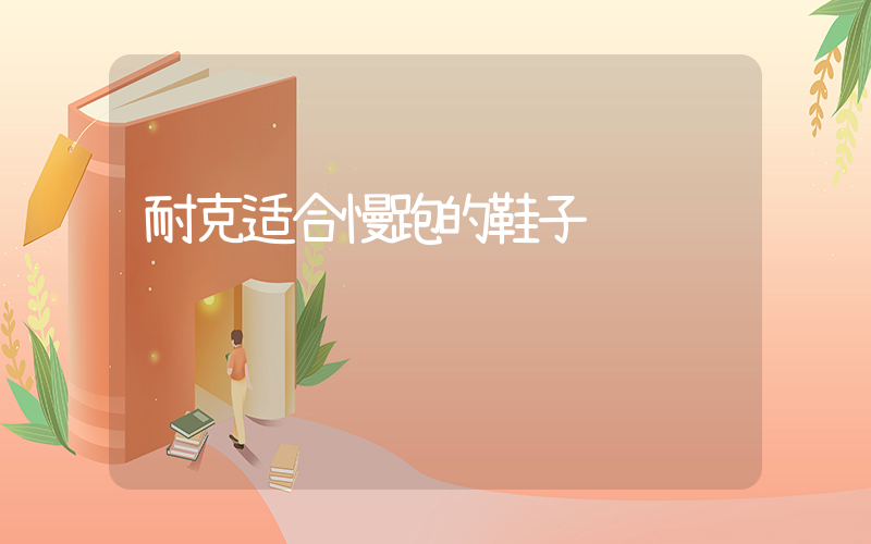 耐克适合慢跑的鞋子插图