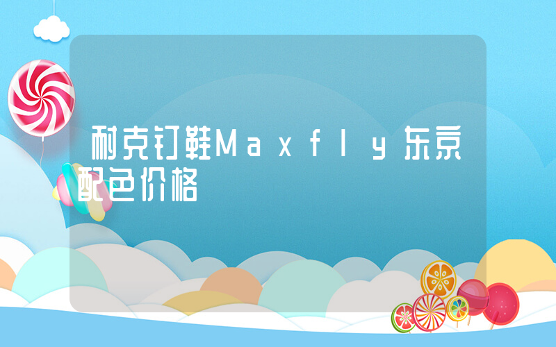 耐克钉鞋Maxfly东京配色价格插图