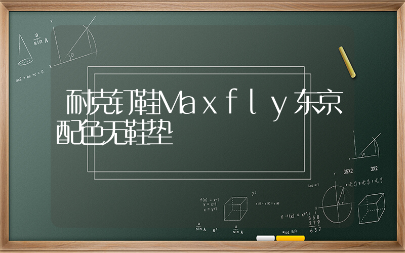 耐克钉鞋Maxfly东京配色无鞋垫插图