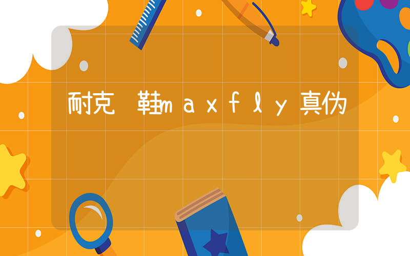 耐克钉鞋maxfly真伪插图