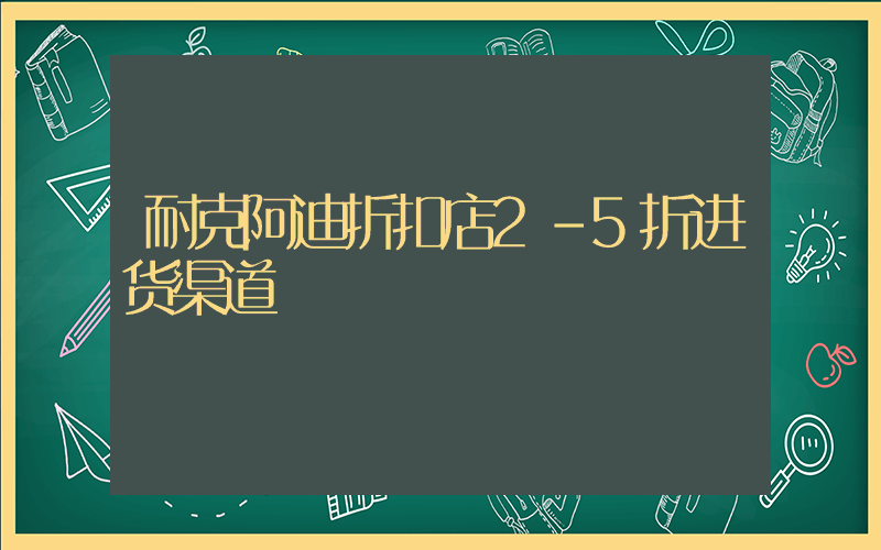 耐克阿迪折扣店2-5折进货渠道插图