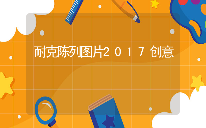 耐克陈列图片2017创意插图