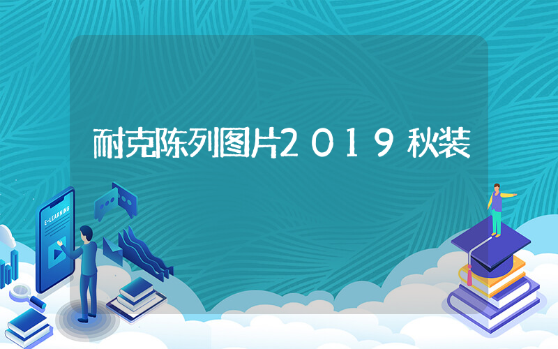 耐克陈列图片2019秋装插图