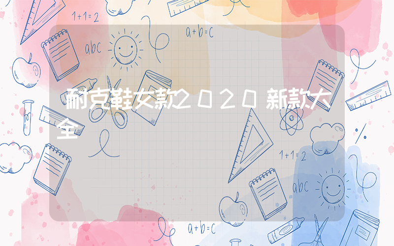 耐克鞋女款2020新款大全插图