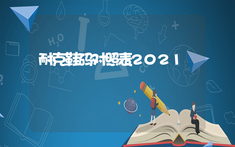 耐克鞋码对照表2021插图