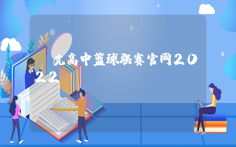 耐克高中篮球联赛官网2022插图