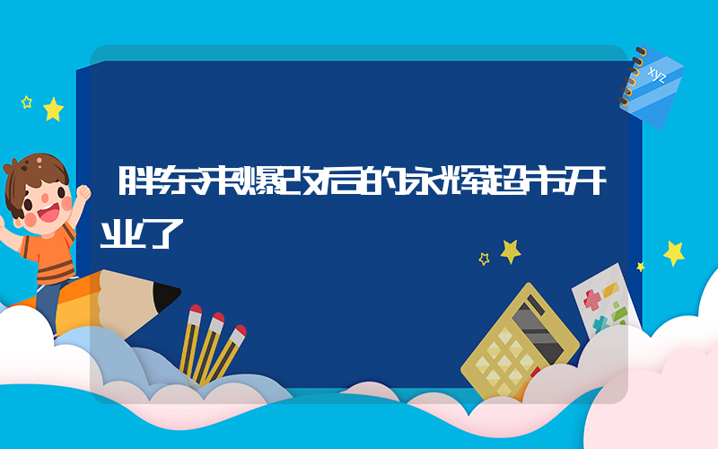 胖东来爆改后的永辉超市开业了插图