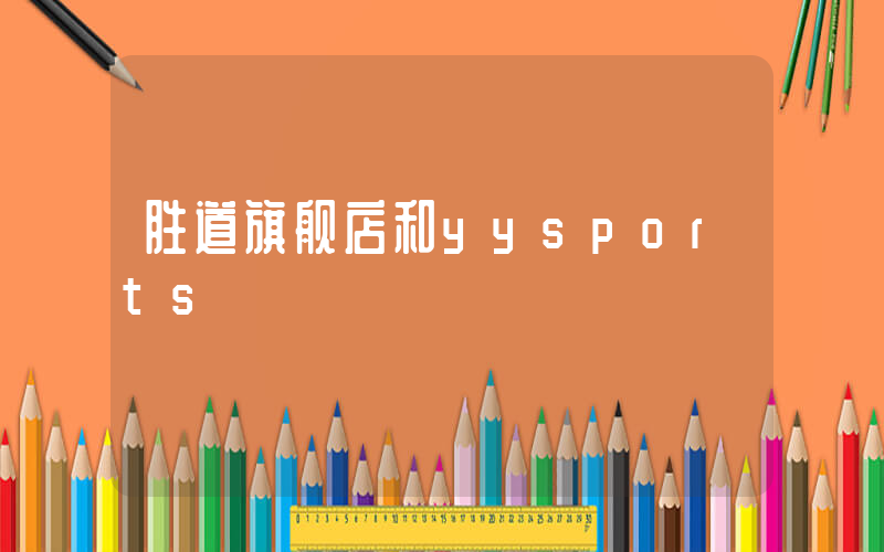 胜道旗舰店和yysports插图