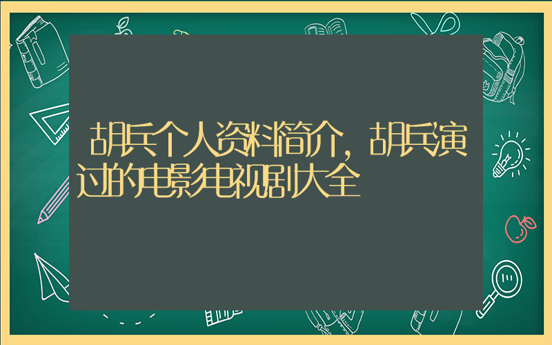 胡兵个人资料简介，胡兵演过的电影电视剧大全插图