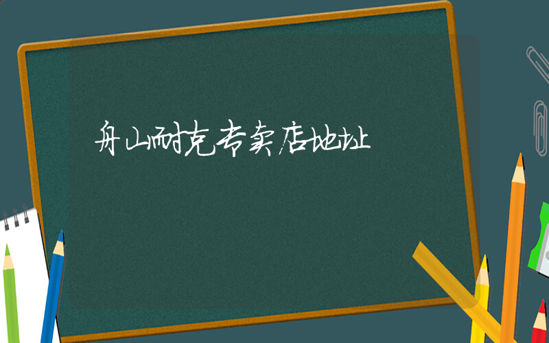 舟山耐克专卖店地址插图