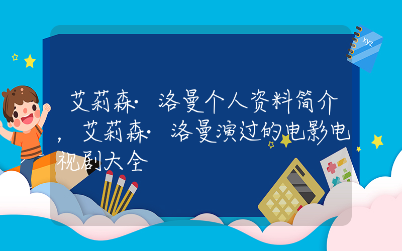 艾莉森·洛曼个人资料简介，艾莉森·洛曼演过的电影电视剧大全插图