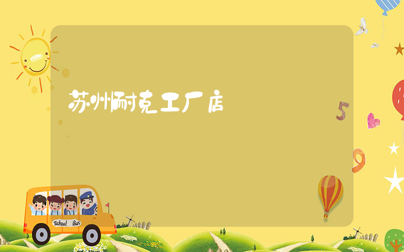 苏州耐克工厂店插图