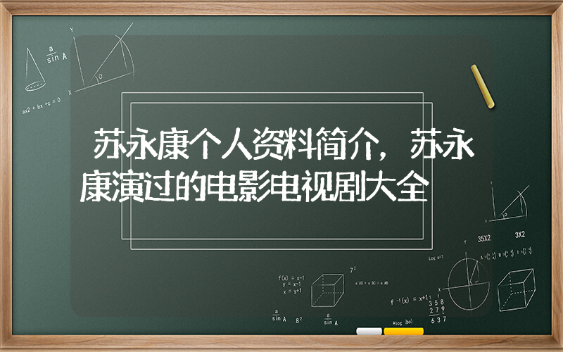 苏永康个人资料简介，苏永康演过的电影电视剧大全插图