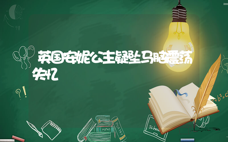 英国安妮公主疑坠马脑震荡失忆插图