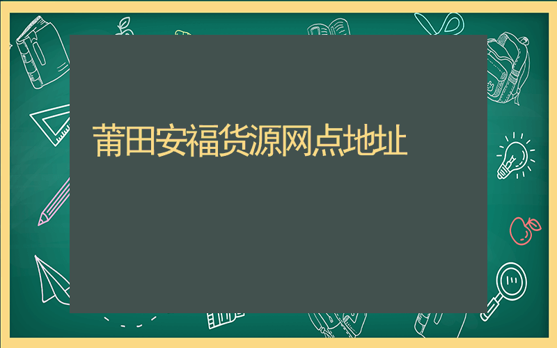 莆田安福货源网点地址插图