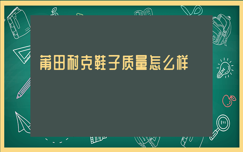 莆田耐克鞋子质量怎么样插图