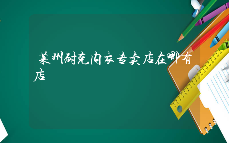 莱州耐克内衣专卖店在哪有店插图