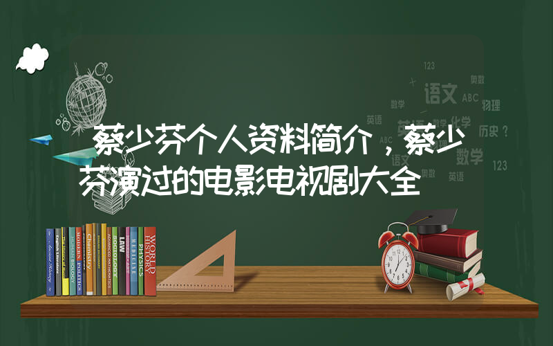 蔡少芬个人资料简介，蔡少芬演过的电影电视剧大全插图